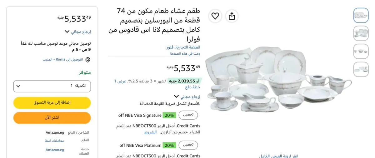 صورة طقم عشاء طعام 74 قطعة بورسلين من فولرا Folra بسعر 5533 جنيه