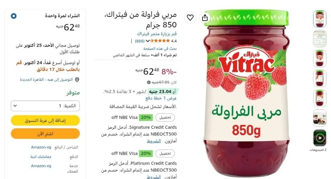 صورة مربي فراوله من فيتراك 850 مل بسعر 62ج