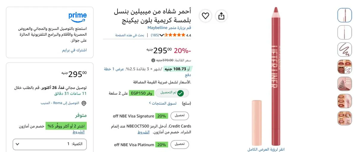 صورة محدد الشفاه ليفتير لاينر من ميبيلين بسعر 210 ج عند شراء قطعتين
