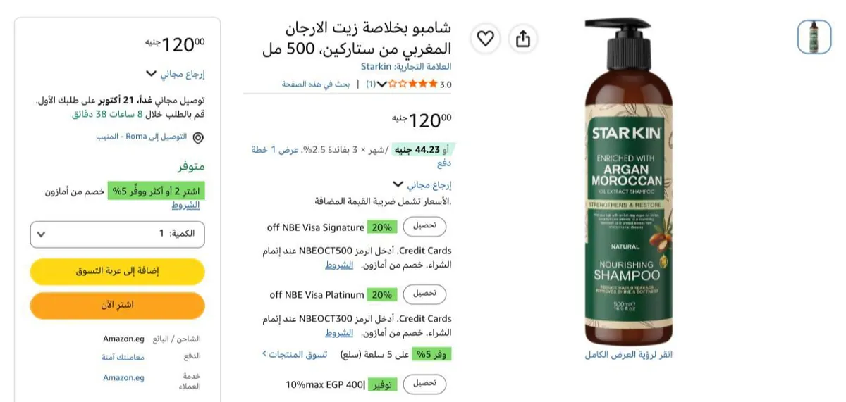 صورة شامبو بخلاصة زيت الارجان المغربي من ستاركين، 500 مل ب 120ج