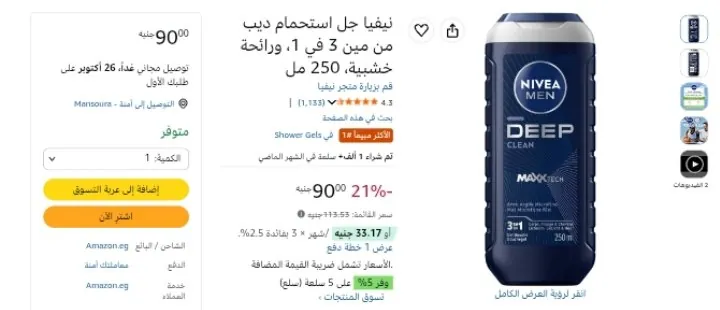 صورة جل استحمام 3 في 1 من نيفيا بسعر 90 جنيه