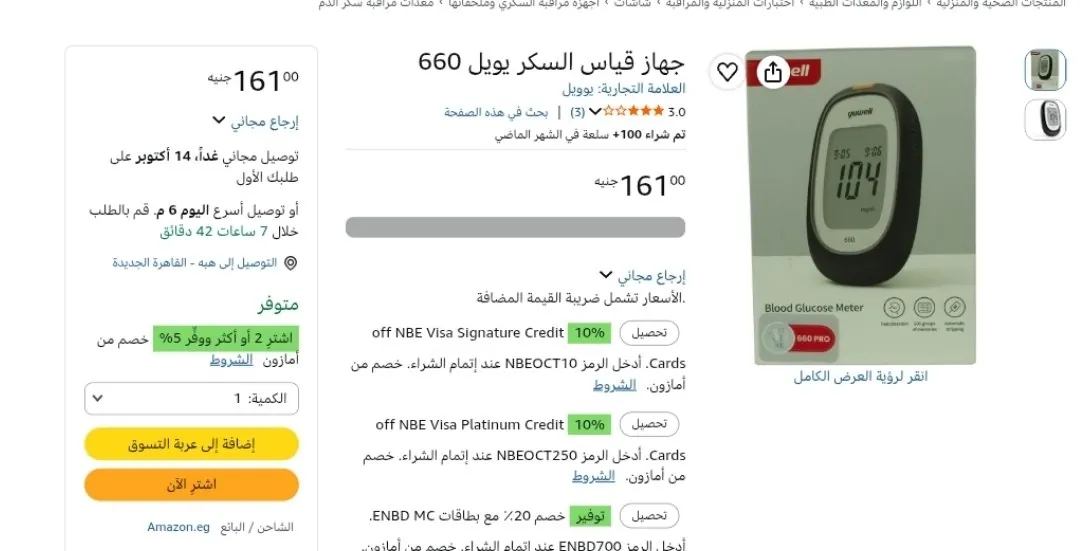 صورة جهاز قياس السكر يويل 660 ب 161 جنيه