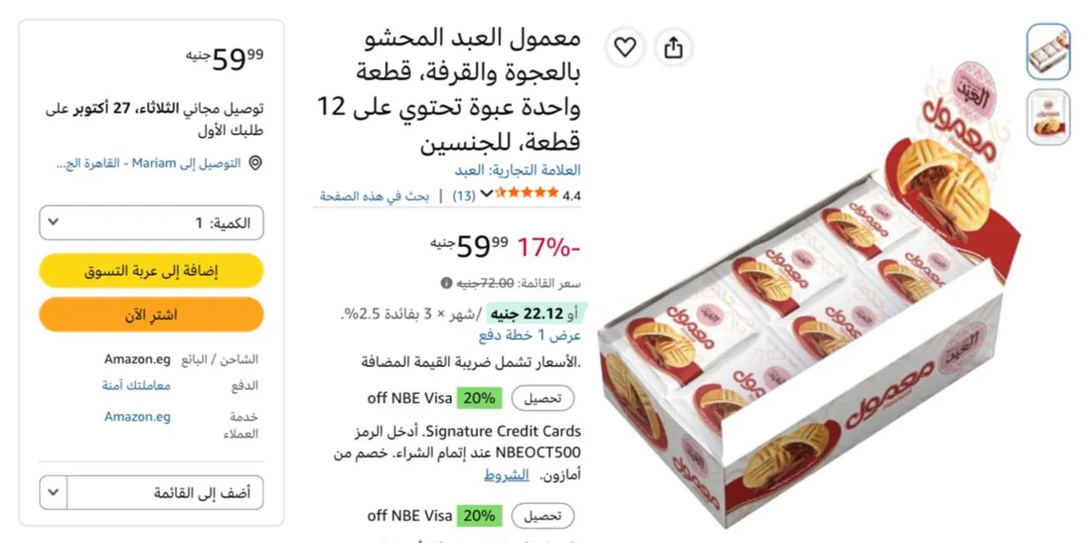 صورة علبة معمول تمر من العبد تحتوي على 12 قطعة بسعر 59ج