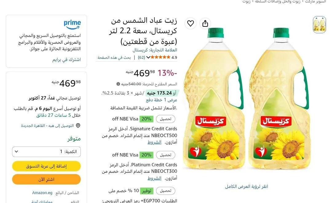 صورة زيت عباد الشمس من كريستال، سعة 2.2 لتر (عبوة من قطعتين) بسعر211ج للقطعه لما تشتري ب 700ج من الماركت