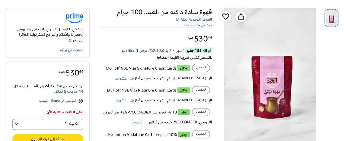 صورة قهوة سادة داكنة من العبد، 100 جرام بسعر 530ج