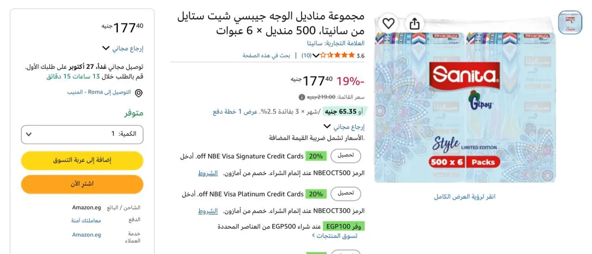 صورة مناديل سحب 3 طبقات عدد 500 منديل × 6 عبوات من Sanita ب 134 جنيه عند شراء 4 قطع