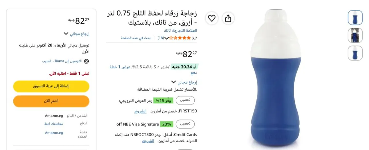 صورة زجاجة زرقاء لحفظ الثلج 0.75 لتر بسعر 82 جنيه
