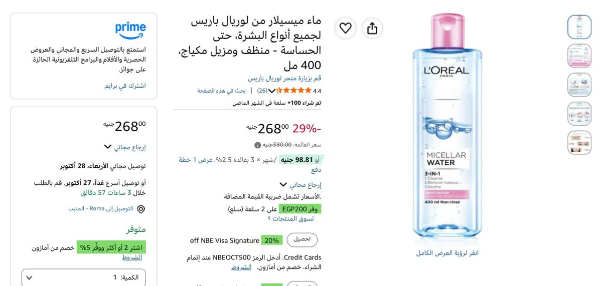 صورة ماء ميسيلار لوريال باريس 400 مل بسعر 168 جنيه عند شراء قطعتين