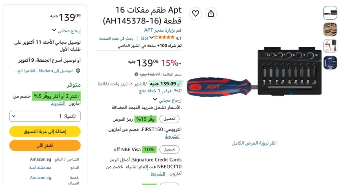 صورة مفك مع 16 لقمة من APT ب 139 جنيه