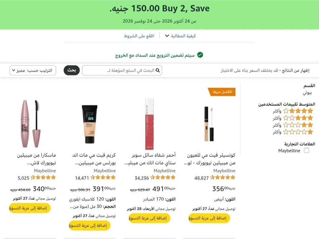 صورة خصم اضافى ١٥٠جنيه عند شرائك قطعتين او اكثر من منتجات مايبلين نيوريورك