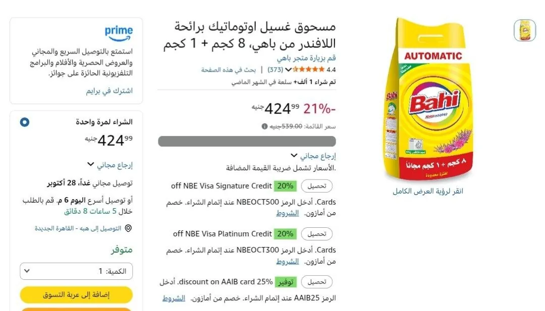صورة مسحوق غسيل اوتوماتيك برائحة اللافندر من باهي، 8 كجم + 1 كجم بسعر 424ج