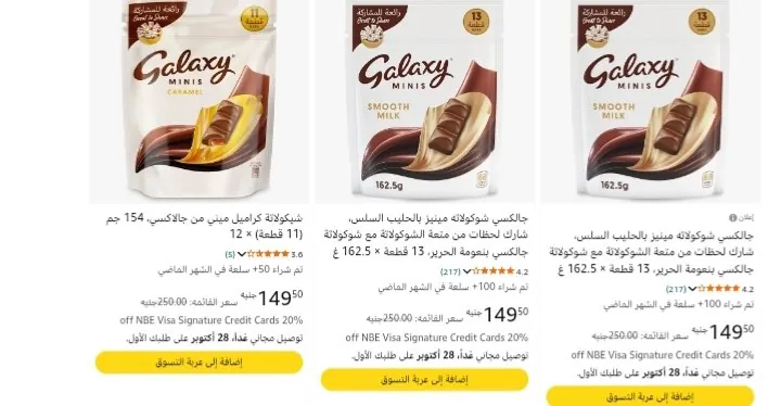صورة كيس جالكسي شوكولاته بسعر 124ج لما تشتري قطعتين بخصم البقالة