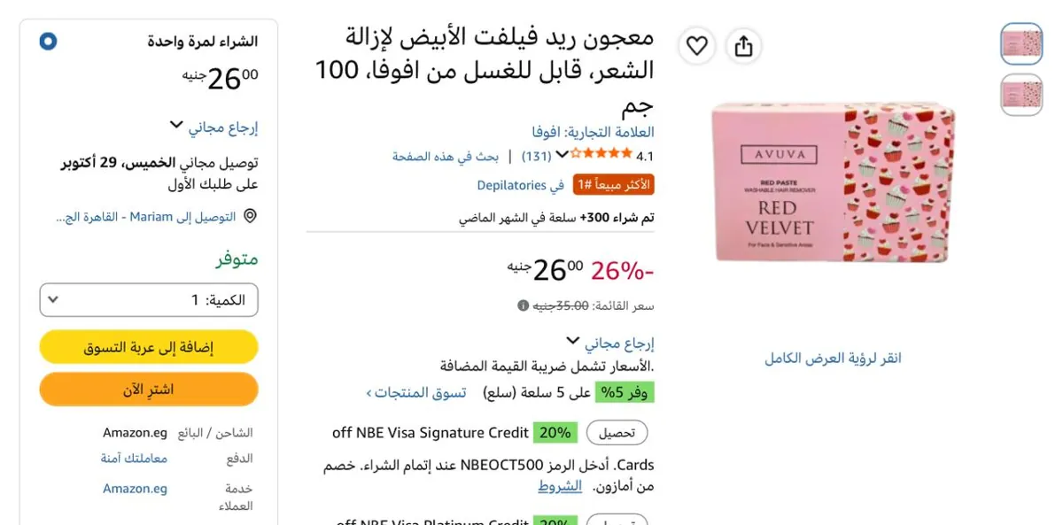 صورة معجون ريد فيلفت الأبيض لإزالة الشعر 100 جرام بـ 26ج