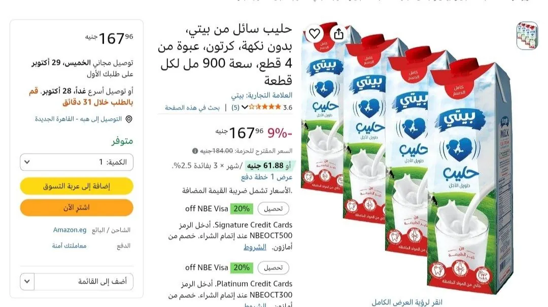 صورة لبن كامل الدسم من بيتي 900 مل عدد 4 قطع ب 167 جنيه