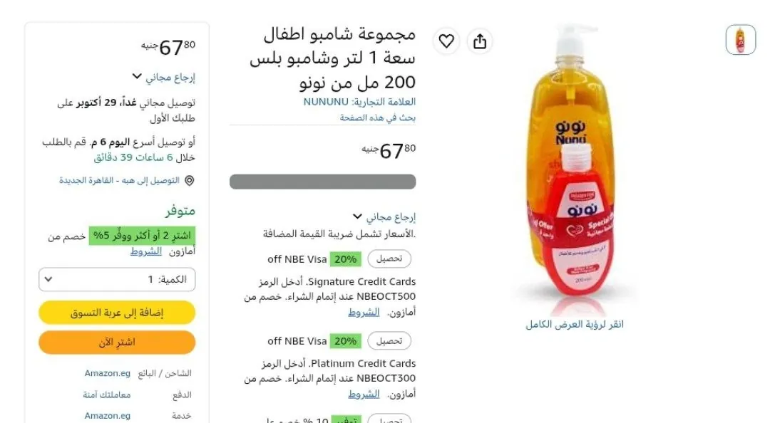 صورة مجموعة شامبو اطفال سعة 1 لتر وشامبو بلس 200 مل من نونو بـ 67 جنيه