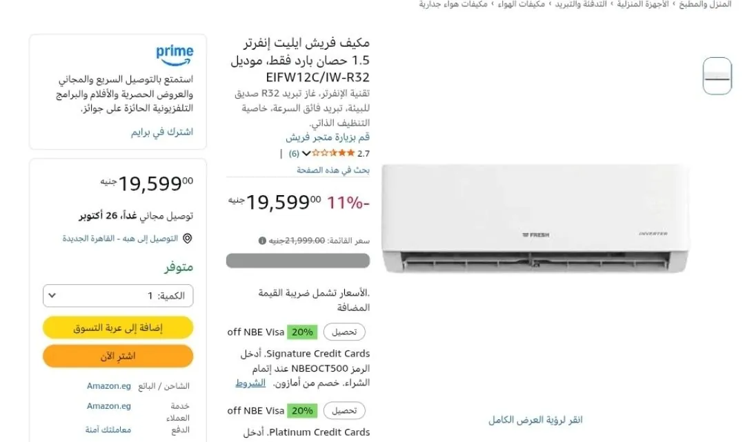صورة تكييف فريش إنفرتر 1.5 حصان بارد فقط موديل EIFW12C/IW-R32 بسعر 19599 جنيه