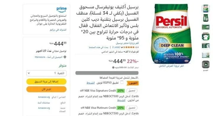 صورة برسيل أكتيف يونيفرسال مسحوق الغسيل بـ 394 جنيه بعد خصم الكوبون 