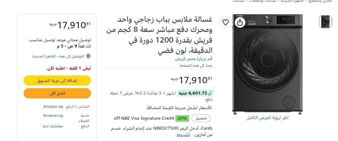 صورة غسالة ملابس بباب زجاجي واحد ومحرك دفع مباشر سعة 8 كجم من Fresh بقدرة 1200 دورة في الدقيقة، لون فضي ب 17,910 ج