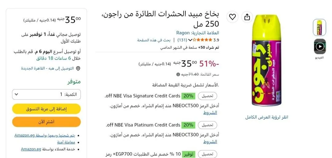 صورة بخاخ مبيد الحشرات راجون 250 مل بسعر 35 جنيه