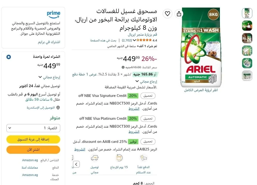 صورة مسحوق غسيل للغسالات الاوتوماتيك برائحة البخور من اريال، وزن 8 كيلوجرام