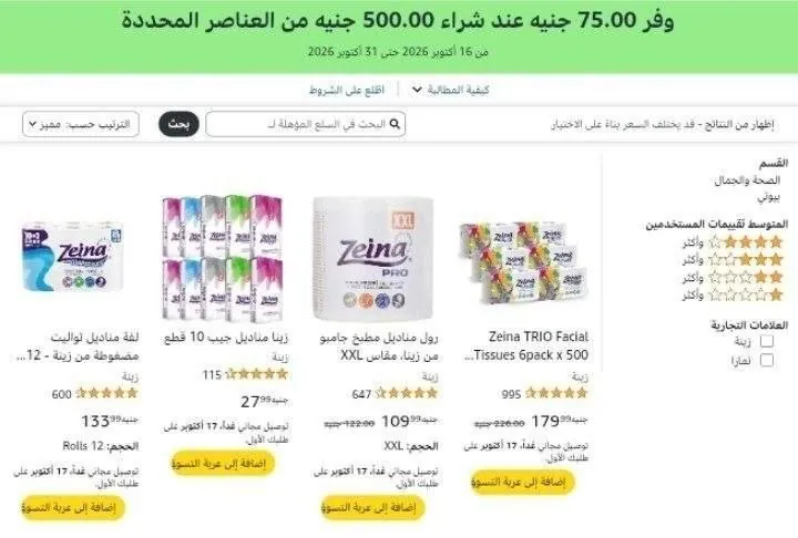صورة خصم إضافي 75 جنيه عند شراء بقيمه 500 جنيه علي مناديل زينه