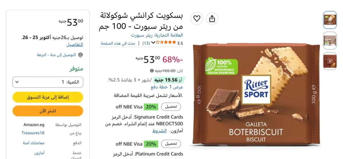صورة باقل من نص سعرها🔥بسكويت كرانشي شوكولاتة من ريتر سبورت - 100 جم