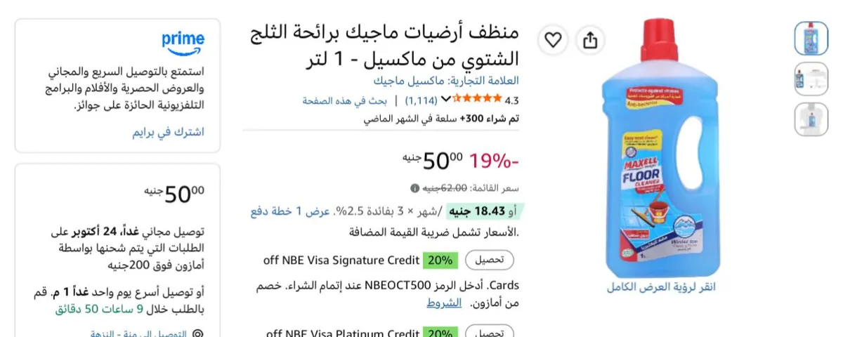 صورة منظف أرضيات ماجيك برائحة الثلج الشتوي من ماكسيل - 1 لتر