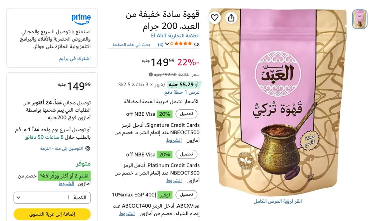 صورة قهوه تركي من العبد بسعر149ج🔥