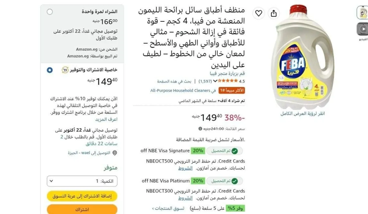 صورة عرض بسعر ممتاز علي منظف أطباق سائل برائحة الليمون المنعشة من فيبا، 4 كجم بسعر  149جنية