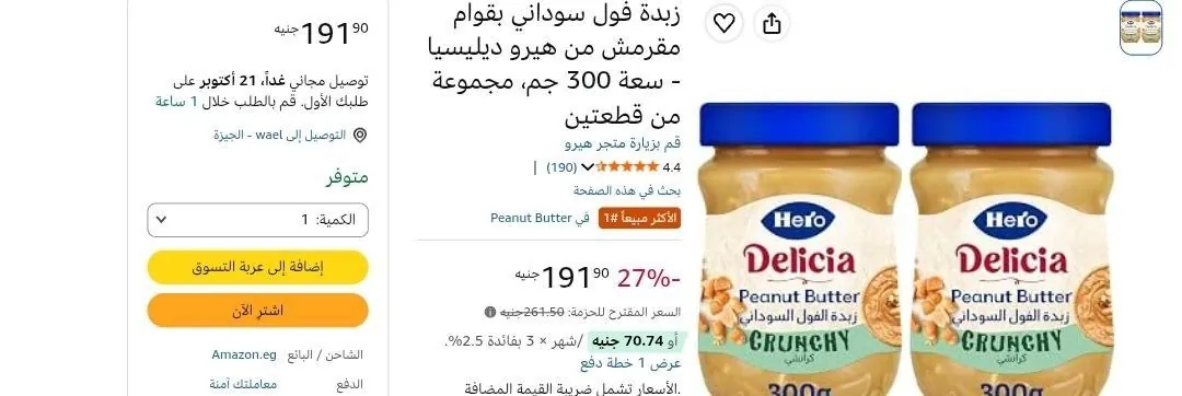 صورة قطعتين من زبدة فول سوداني بقوام مقرمش من هيرو ديليسيا - سعة 300 جم