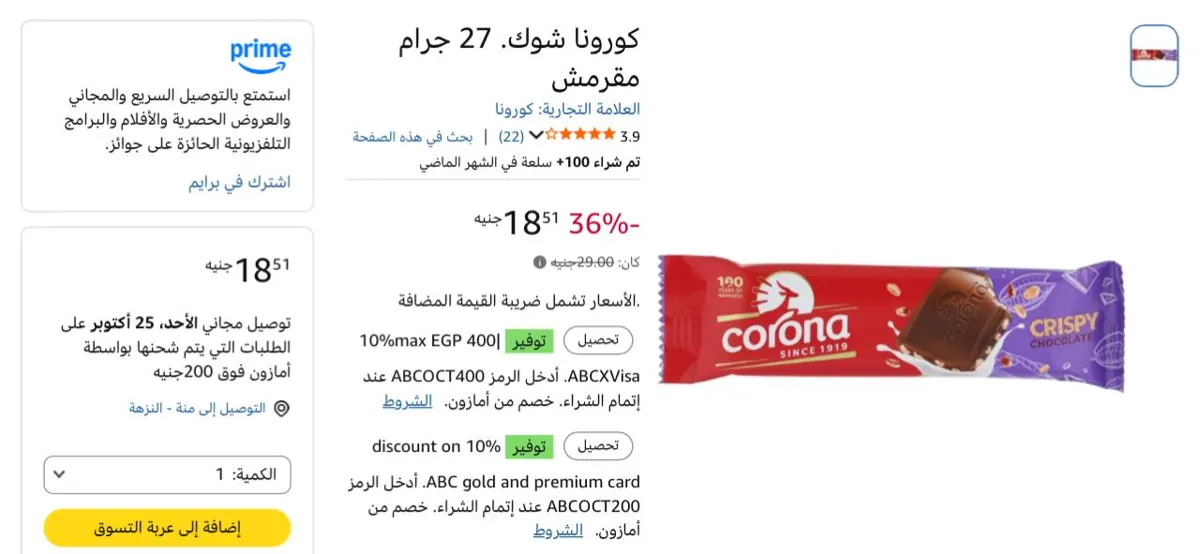 صورة خصم اضافي ع شوكلاته كورونا شوك. 27 جرام مقرمش