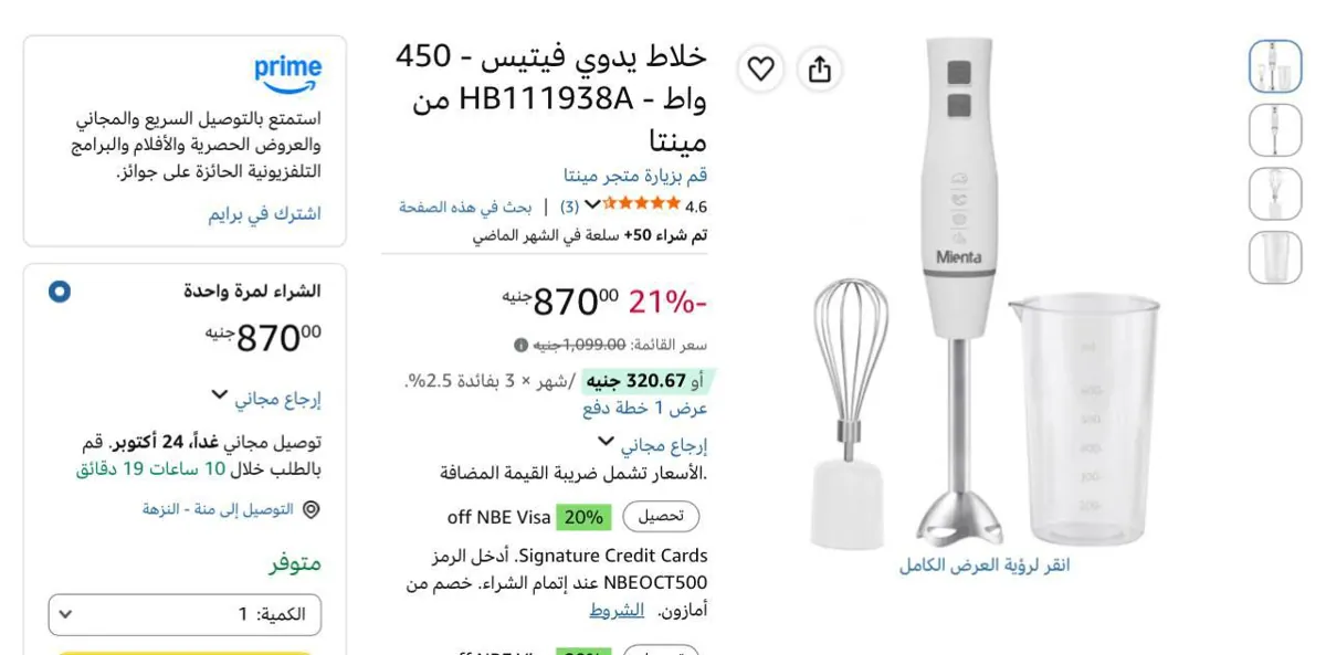 صورة سعر لقطه الحقوه🔥خلاط يدوي فيتيس - 450 واط - HB111938A من مينتا