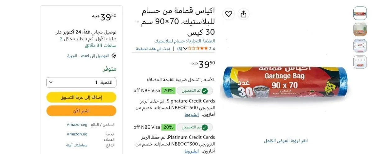 صورة عرض ممتاز علي اكياس قمامة من حسام للبلاستيك، 70×90 سم - 30 كيس بسعر 39جنية