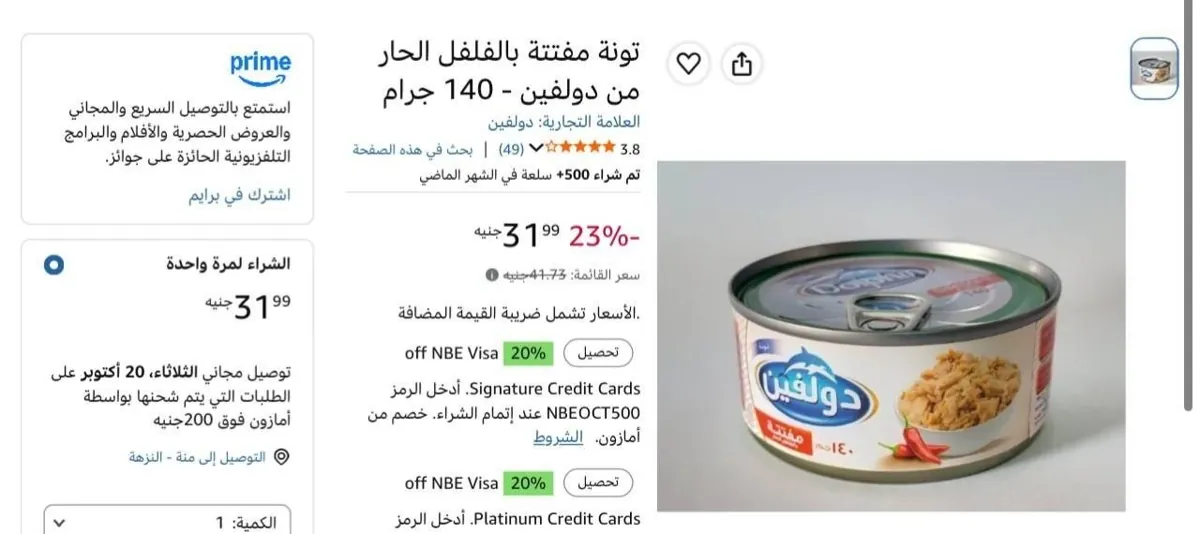 صورة تونة مفتته من دولفين 140جرام ب31جنية