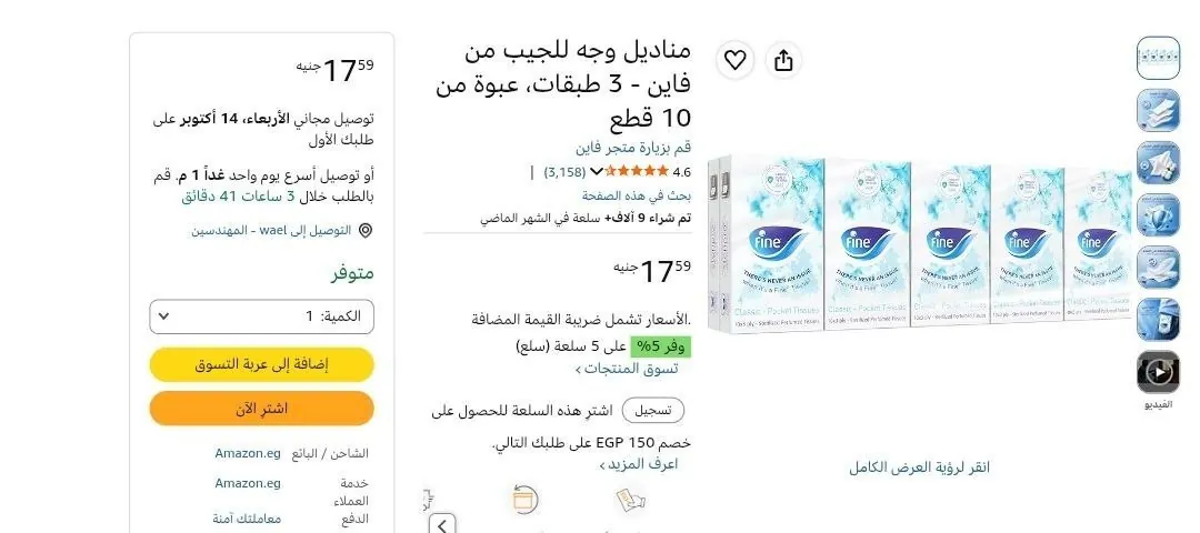 صورة مناديل وجه للجيب من فاين - 3 طبقات، عبوة من 10 قطع ب17جنية🔥🎉