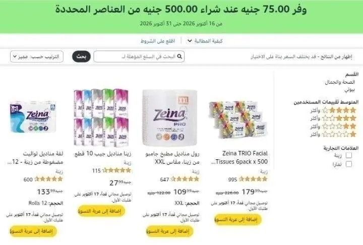 صورة خصم إضافي 75 جنيه عند شراء بقيمه 500 جنيه علي مناديل زينه