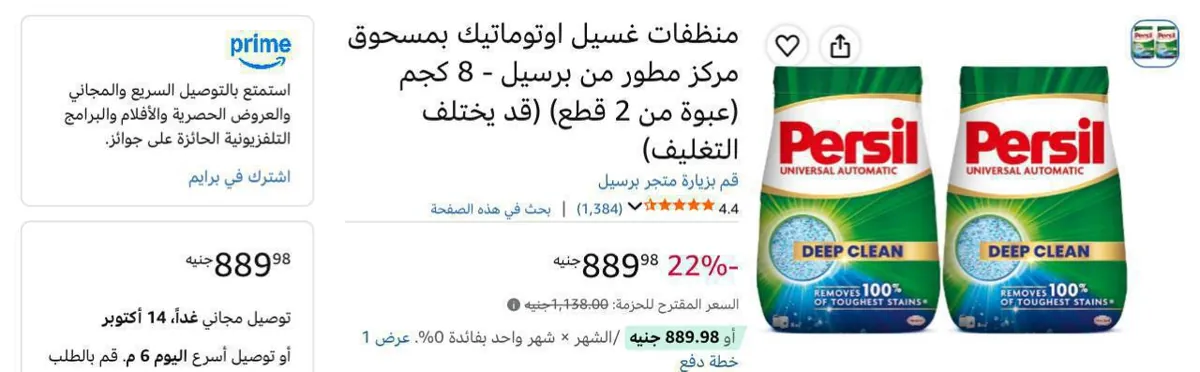 صورة اتوفر تاني🔥ده اقل سعر نزل بيه لحد دلوقتي اصلا بيخلص في ثانيه واخر مره نزل عرض كان اعلي من كده بكتير منظفات غسيل اوتوماتيك من برسيل - 8 كجم (عبوة من 2 قطع)