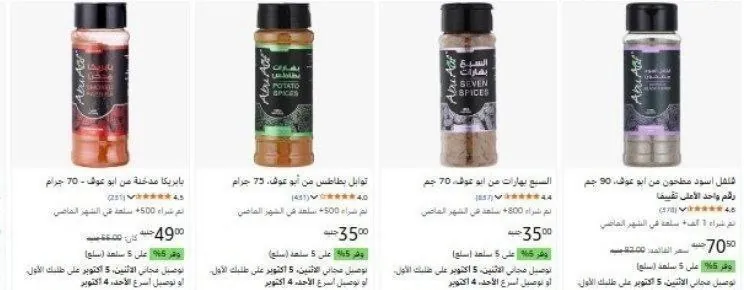 صورة 🌶️ عروض توابل تستاهل التجربة من أبو عوف