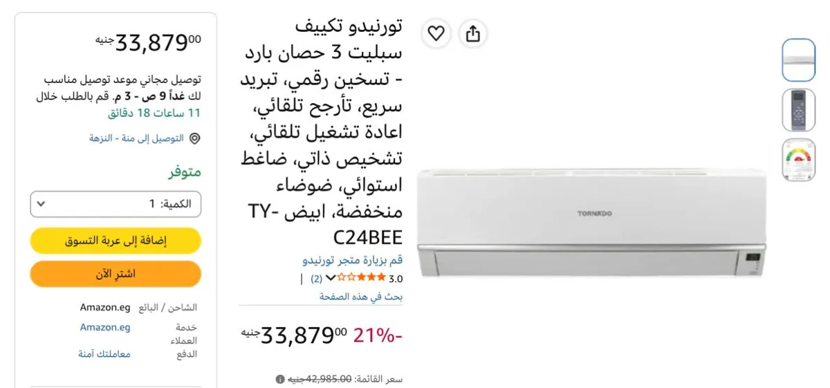 صورة خصم حلو ع تكييف من تورنيدو 3 حصان بسعر33,879ج🔥