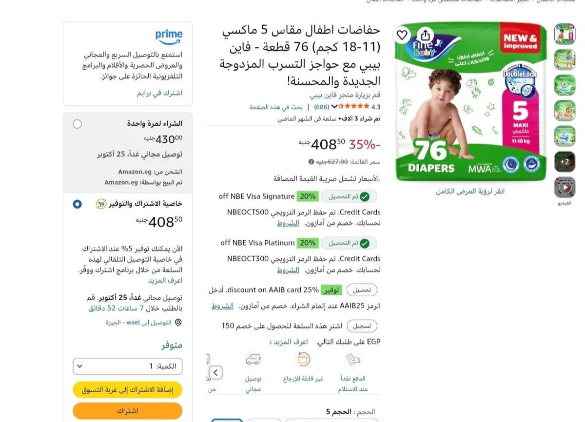 صورة عرض ممتاز على حفاضات أطفال فاين بيبي مقاس 5 76 قطعة بـسعر 408 جنيه بخصم اشترك ووفر