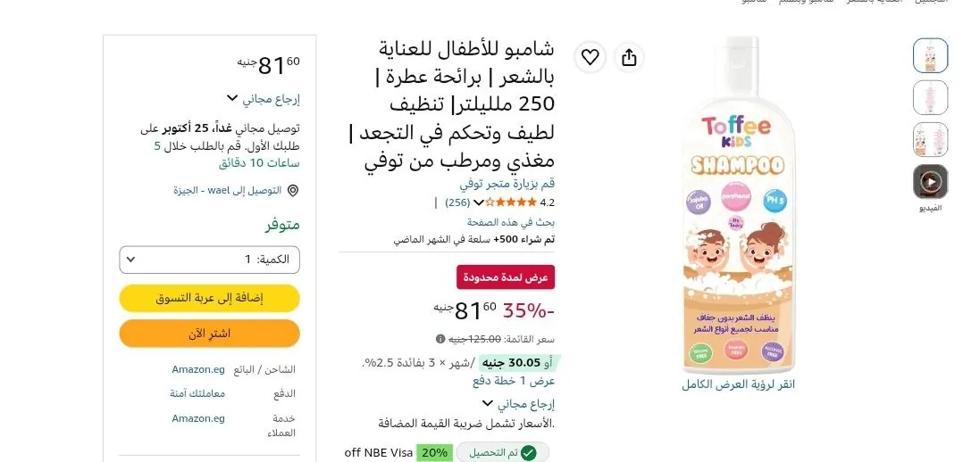 صورة شامبو للأطفال للعناية بالشعر | برائحة عطرة | 250 ملليلتر| تنظيف لطيف وتحكم في التجعد | مغذي ومرطب من توفي
