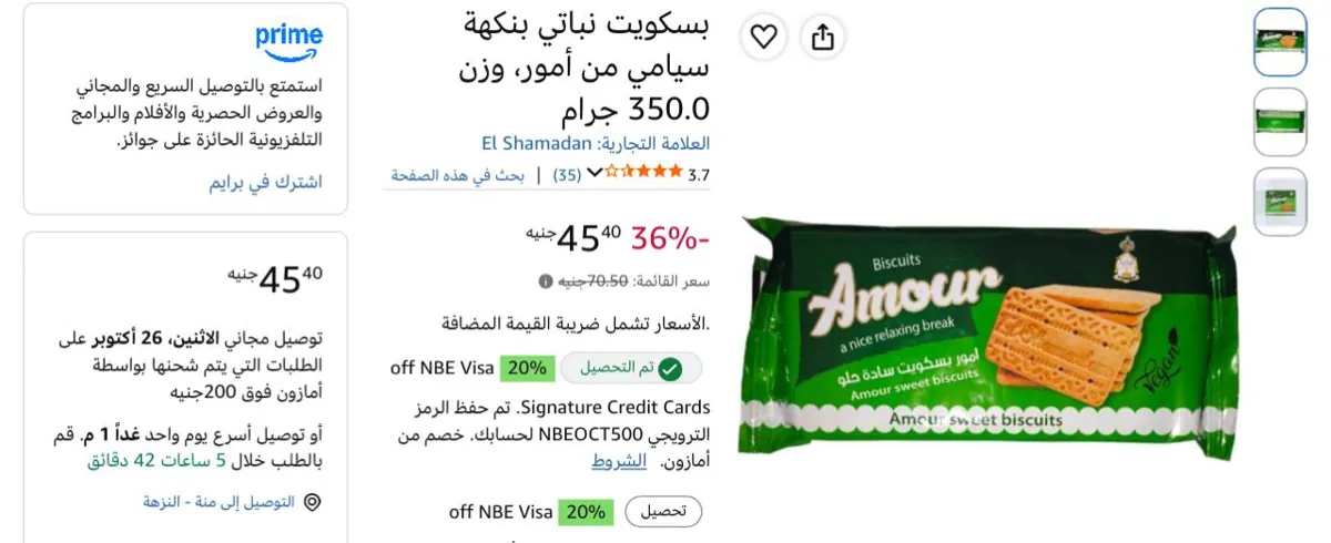 صورة خصم ممتاااز بسكويت نباتي بنكهة سيامي من أمور، وزن 350.0 جرام