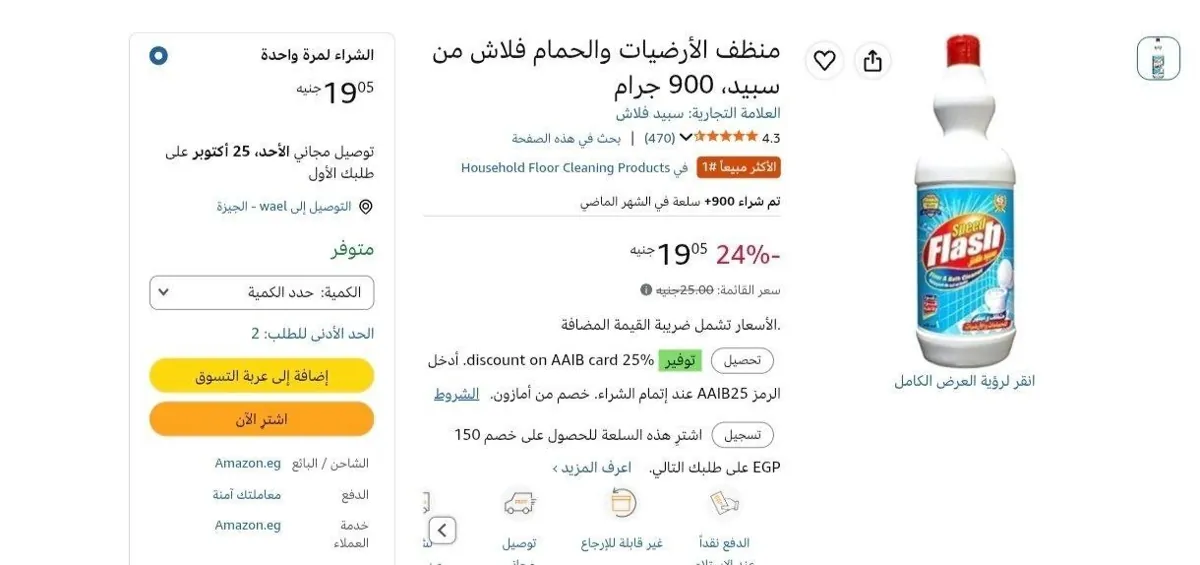 صورة عرض ممتاز علي منظف الأرضيات والحمام فلاش من سبيد، 900 جرام بـسعر 19 جنيه
