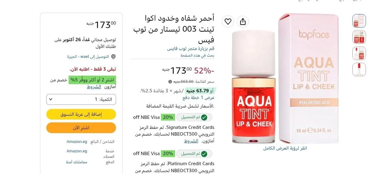 صورة أحمر شفاه وخدود اكوا تينت 003 تيستار من توب فيس بسغر 173جنية