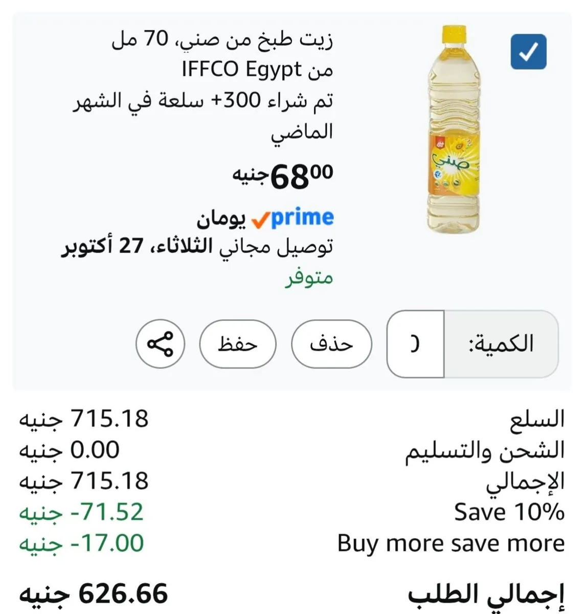 صورة زيت طبخ من صني ب59ج لو اشتريت 10عبوات وكملت الاوردر بعلبتين مناديل او اي حاجه ل700ج