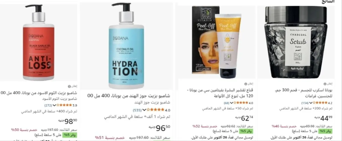 صورة عروض وخصومات ممتازة  على بوبانا للعناية بالشعر والبشرة والجسم