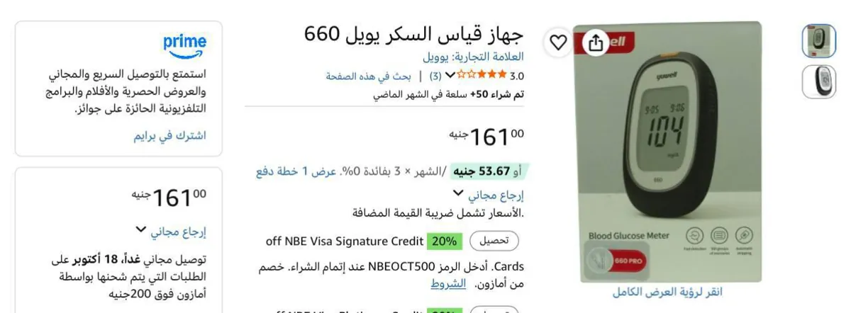 صورة جهاز قياس السكر يويل 660