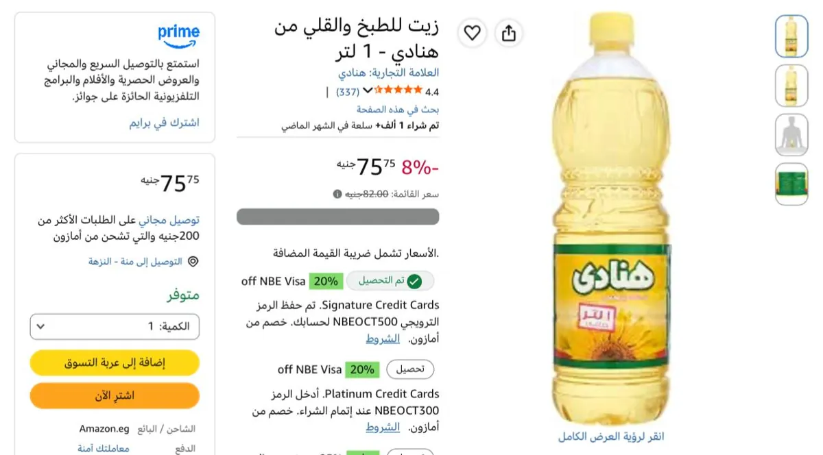 صورة زيت للطبخ والقلي هنادي 1 لتر