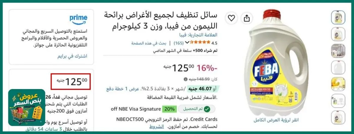 صورة سائل تنظيف أطباق برائحة الليمون من فيبا 3 لتر ب 106 جنيه بعد خصم السوبرماركت