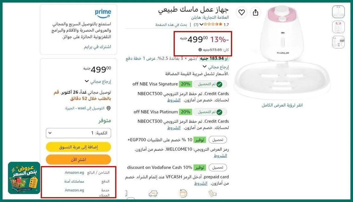 صورة عرض ممتاز علي جهاز عمل ماسك طبيعي بسعر 499جنية